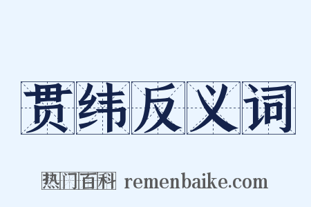 贯纬反义词是什么意思的图片